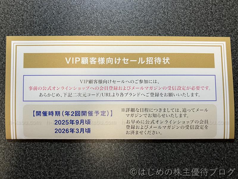 三共生興株主優待VIP顧客向けセール招待状