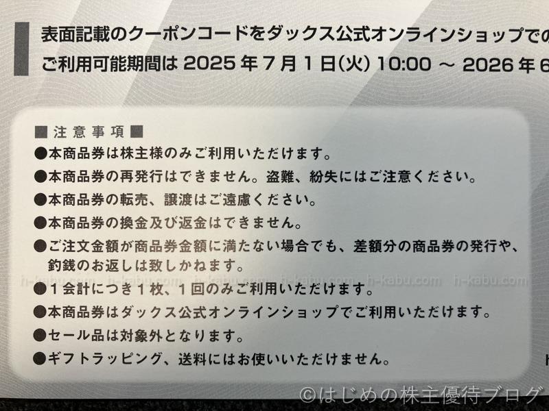 三共生興株主優待商品券注意事項