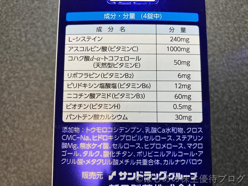 サンドラッグ株主優待ビタサプリホワイトプレミアム成分