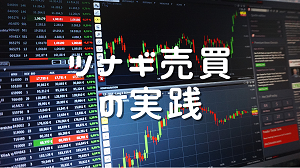 ツナギ売買の実践を読んだ感想