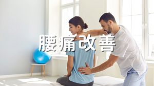 腰痛改善