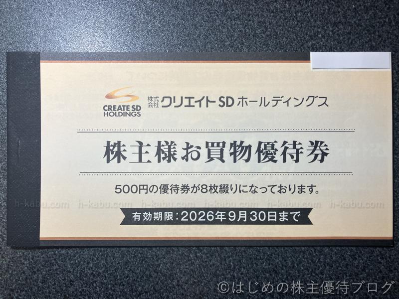 クリエイトＳＤホールディングス株主優待券