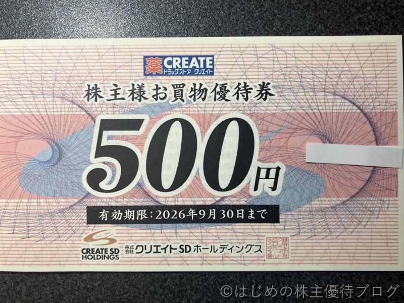 クリエイトＳＤホールディングス株主優待券