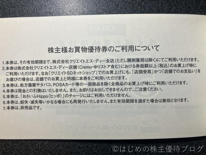 クリエイトＳＤホールディングス株主優待券注意事項