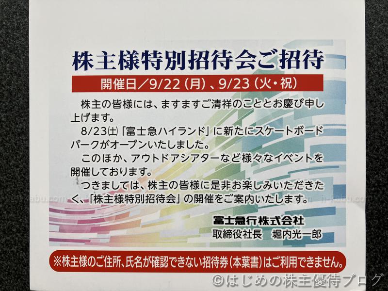 富士急行株主特別招待会