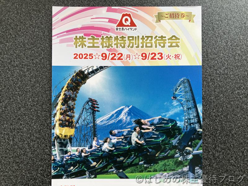 富士急行株主特別招待会