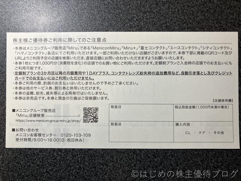 メニコン株主優待券注意事項