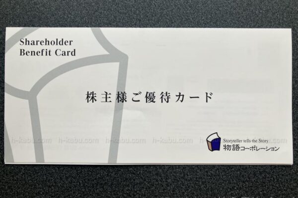 物語コーポレーション株主優待
