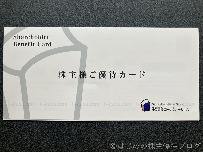 物語コーポレーション株主優待