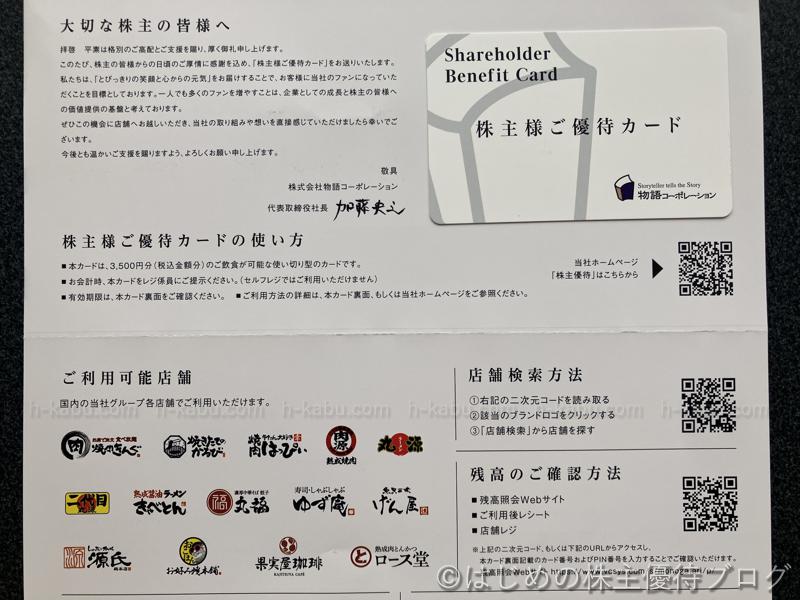 物語コーポレーション株主優待カード