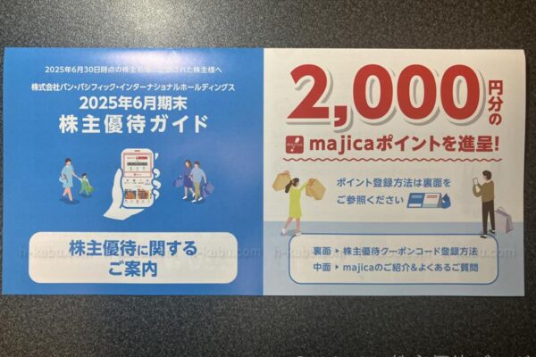 パン・パシフィック・インターナショナルホールディングス株主優待