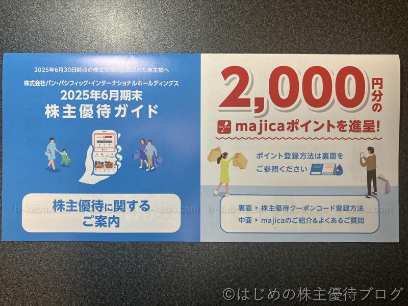 パン・パシフィック・インターナショナルホールディングス(7532)の株主優待が届きました