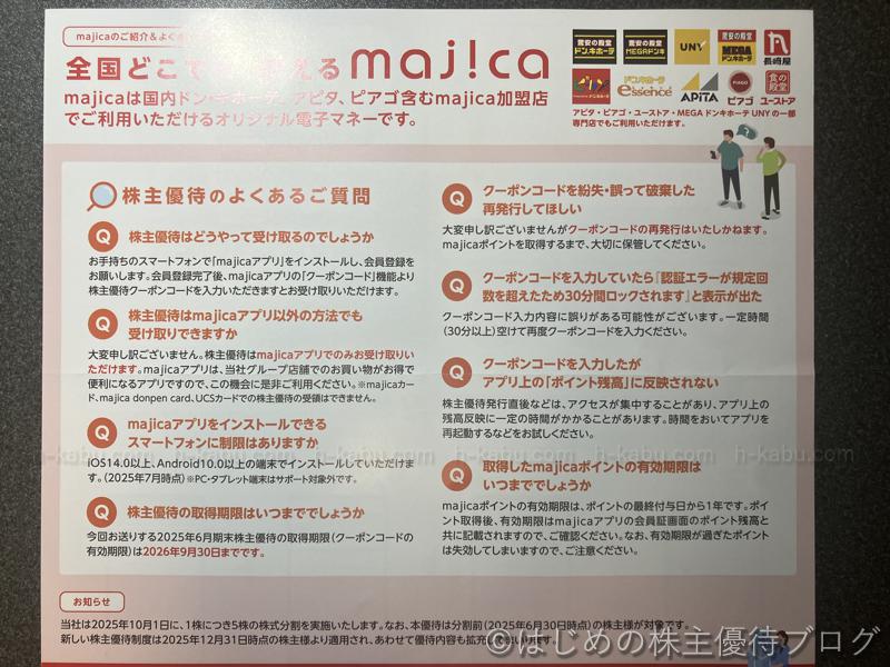 パン・パシフィック・インターナショナルホールディングス株主優待注意事項