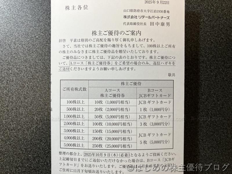 リテールパートナーズ株主優待案内
