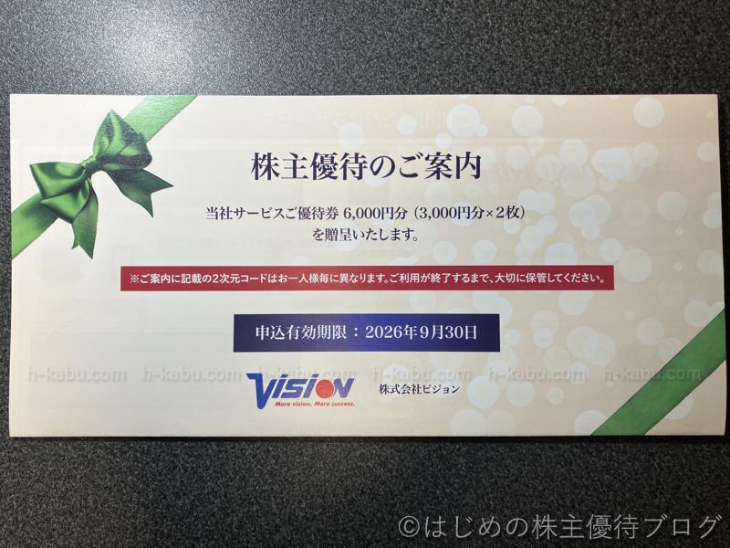 ビジョン株主優待案内