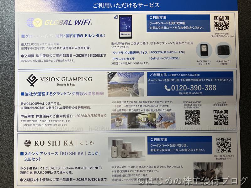ビジョン株主優待利用サービス一覧
