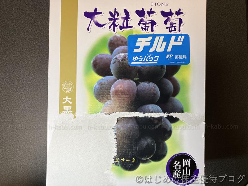 大黒天物産株主優待ピオーネ