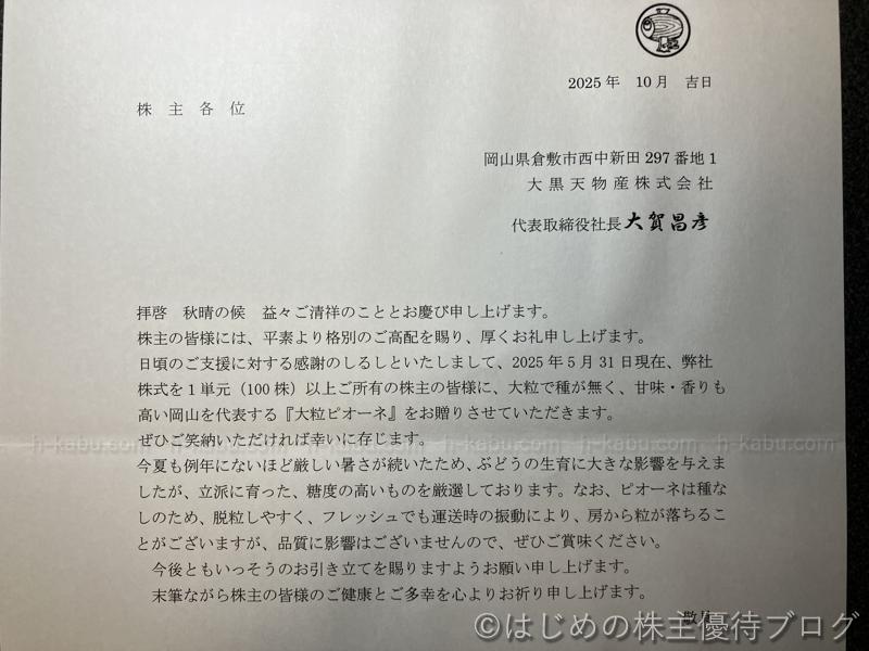 大黒天物産株主優待案内