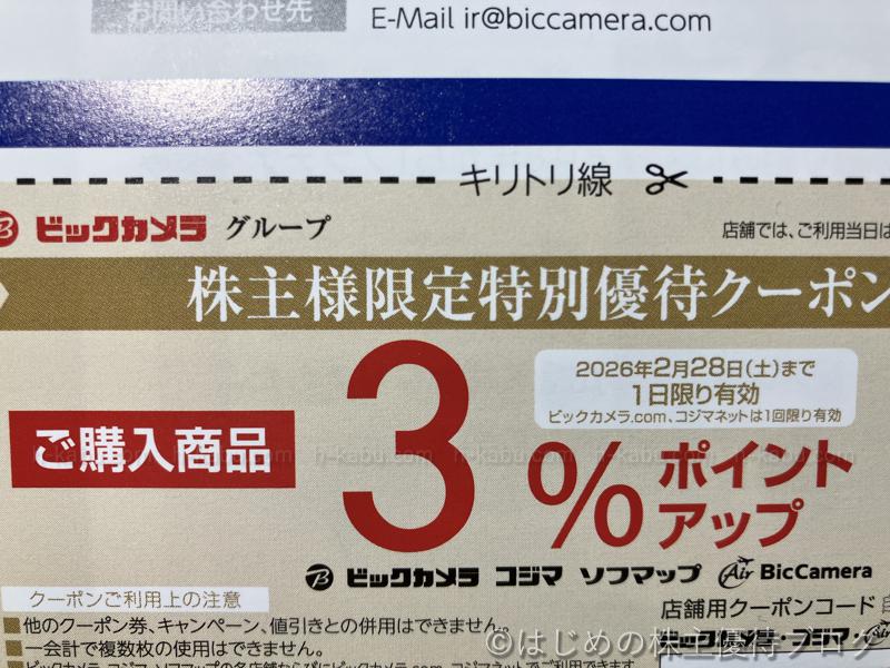 ビックカメラ株主優待特別クーポン