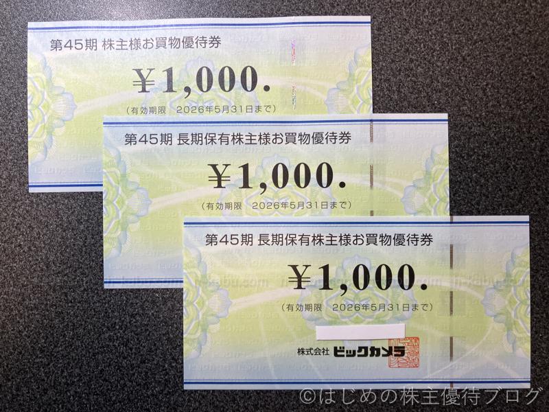 ビックカメラ(3048)の株主優待が届きました。