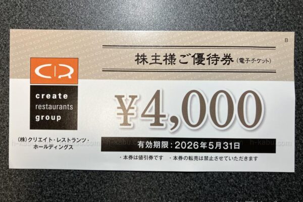 クリエイト・レストランツ・ホールディングス株主優待
