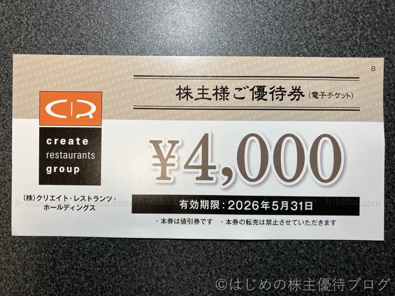 クリエイト・レストランツ・ホールディングス株主優待