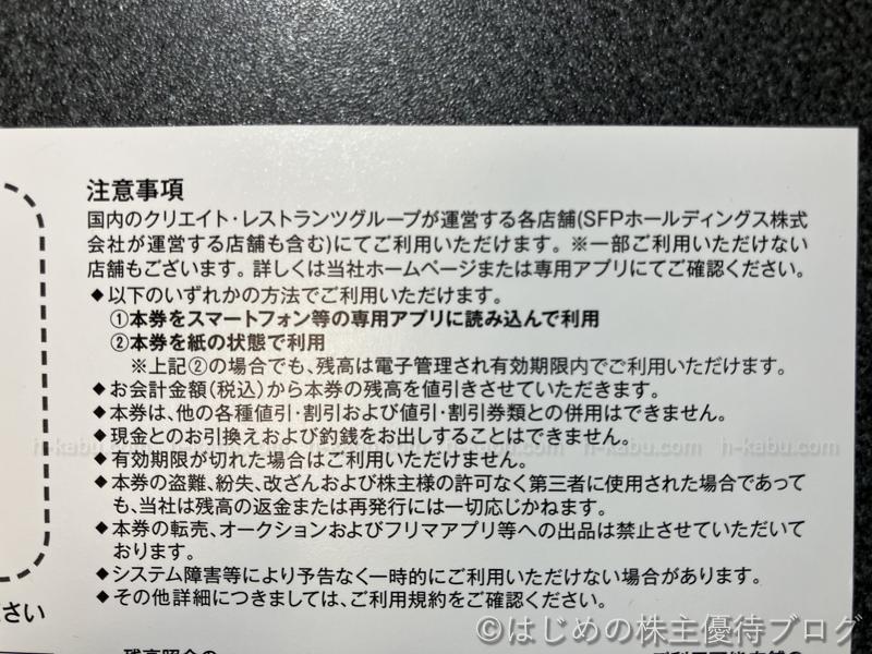 クリエイト・レストランツ・ホールディングス株主優待注意事項