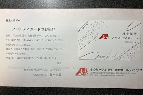 クスリのアオキホールディングス株主優待ノベルティカード