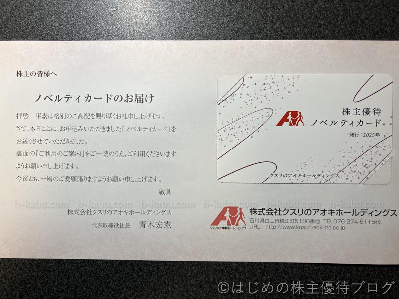 クスリのアオキホールディングス株主優待ノベルティカード