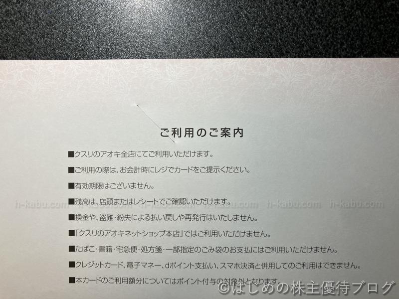 クスリのアオキホールディングス株主優待ノベルティカード注意事項
