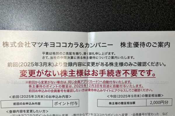 マツキヨココカラ＆カンパニー株主優待