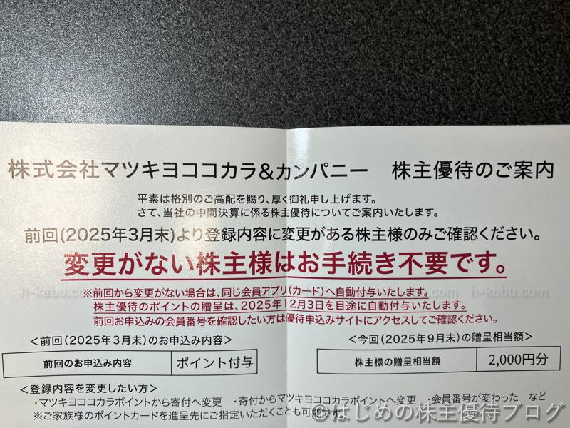 マツキヨココカラ＆カンパニー株主優待