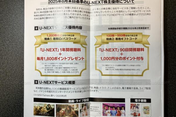 Ｕ－ＮＥＸＴ　ＨＯＬＤＩＮＧＳ株主優待