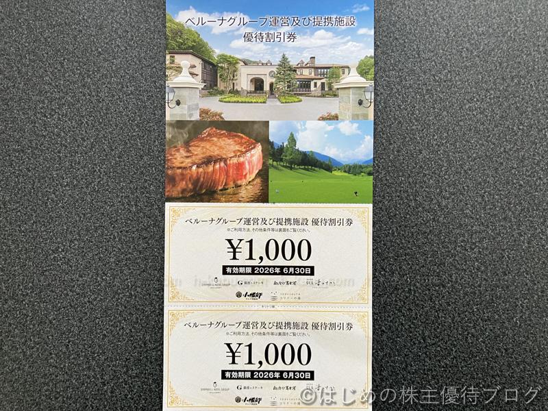 ベルーナ株主優待割引券