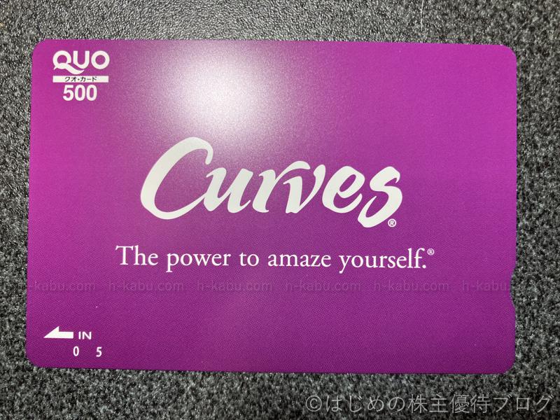 カーブスホールディングス(7085)の株主優待が届きました