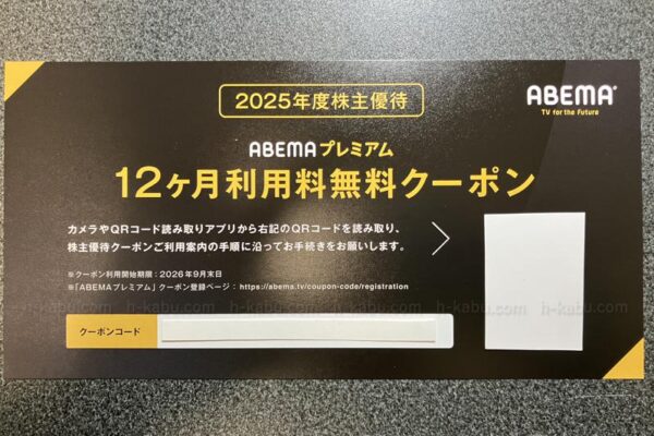 サイバーエージェント株主優待ABEMA無料クーポン