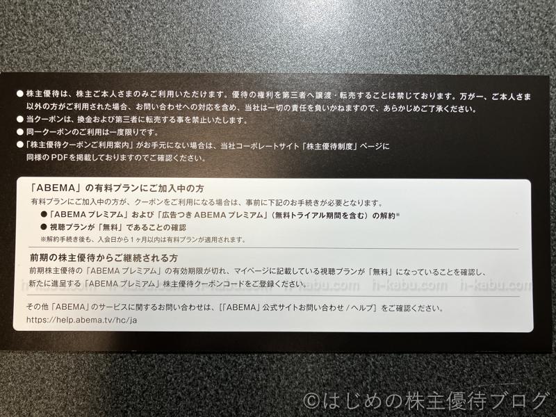 サイバーエージェント株主優待ABEMA無料クーポン注意事項
