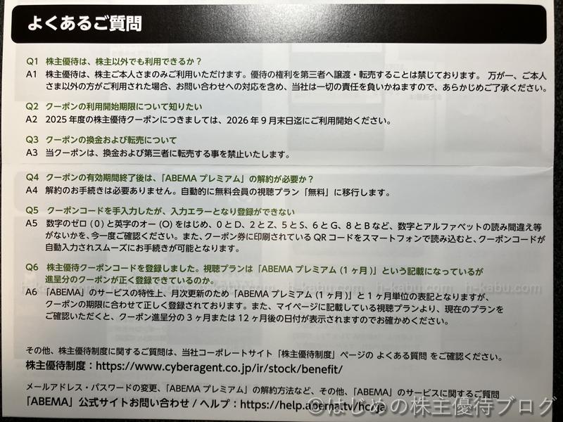 サイバーエージェント株主優待ABEMA無料クーポンよくある質問