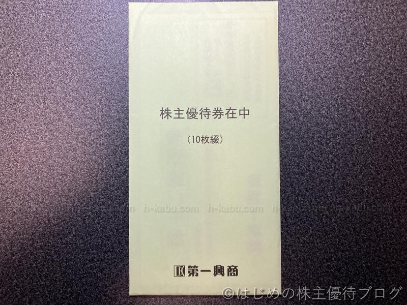 第一興商株主優待