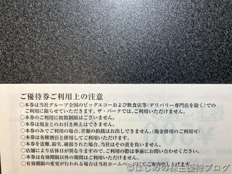 第一興商株主優待券注意事項