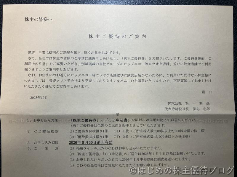 第一興商株主優待案内