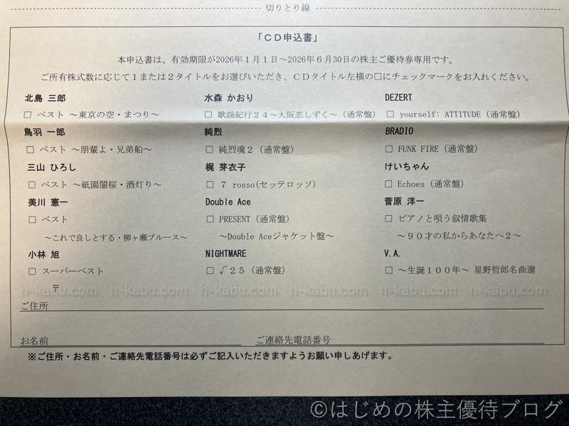 第一興商株主優待券CD一覧