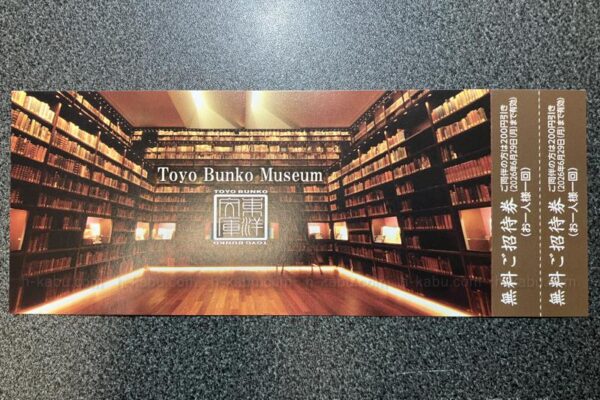 三菱商事株主優待東洋文庫ミュージアム