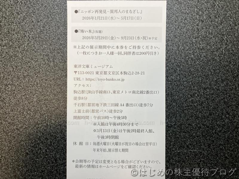 三菱商事株主優待東洋文庫ミュージアム