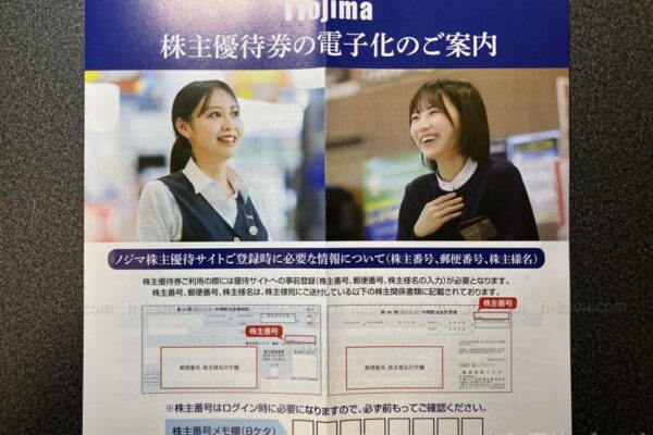 ノジマ株主優待案内