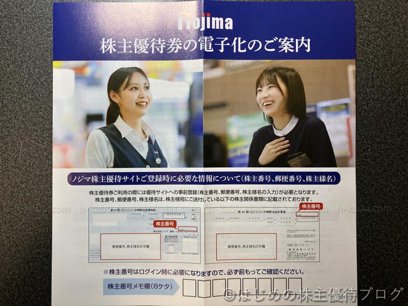 ノジマ(7419)の株主優待が届きました