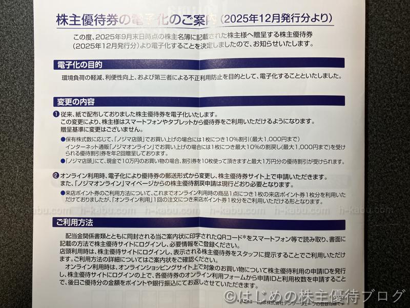 ノジマ株主優待電子化