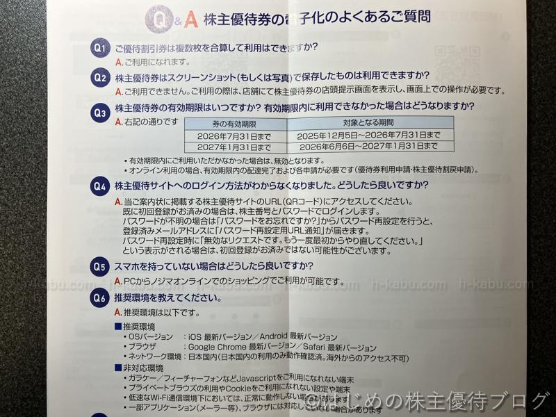 ノジマ株主優待電子化よくある質問