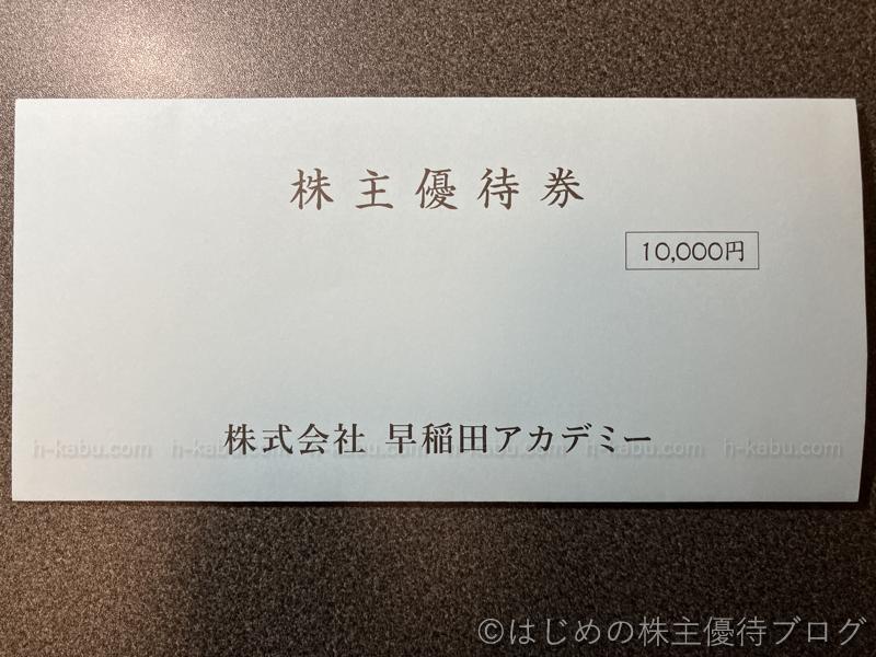 早稲田アカデミー株主優待