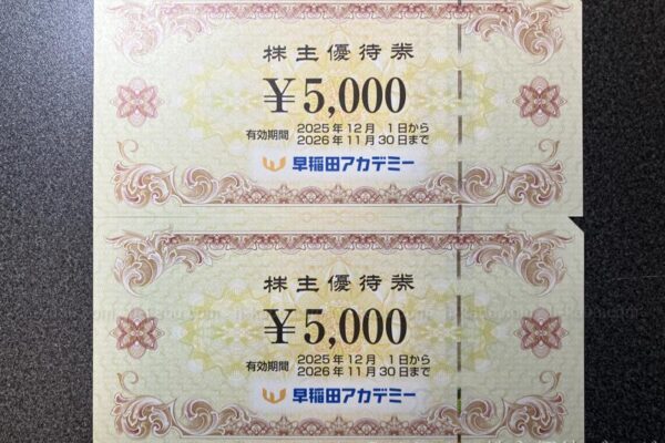 早稲田アカデミー株主優待券